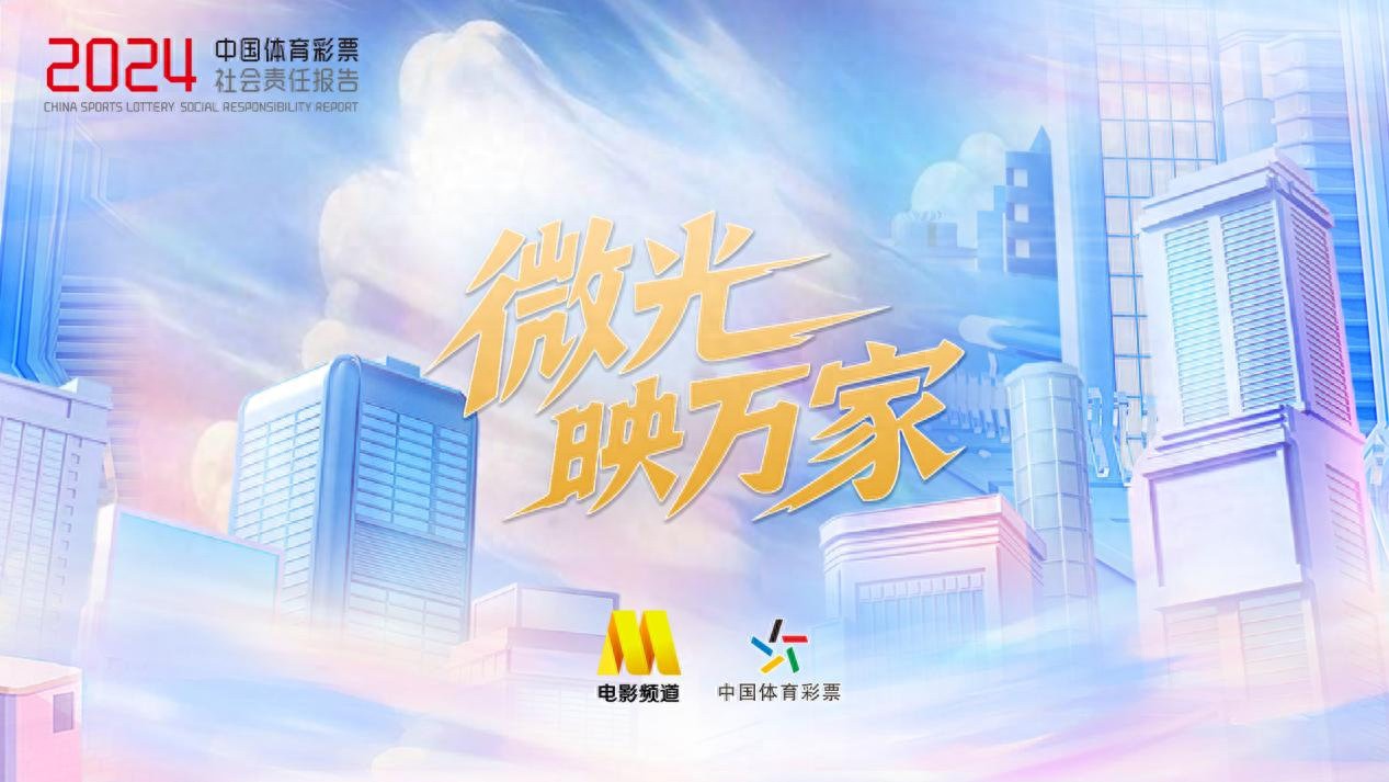 微光映万家 体彩携手中国电影频道点亮责任之光 (http://www.busunion.cn/) xiami 第1张