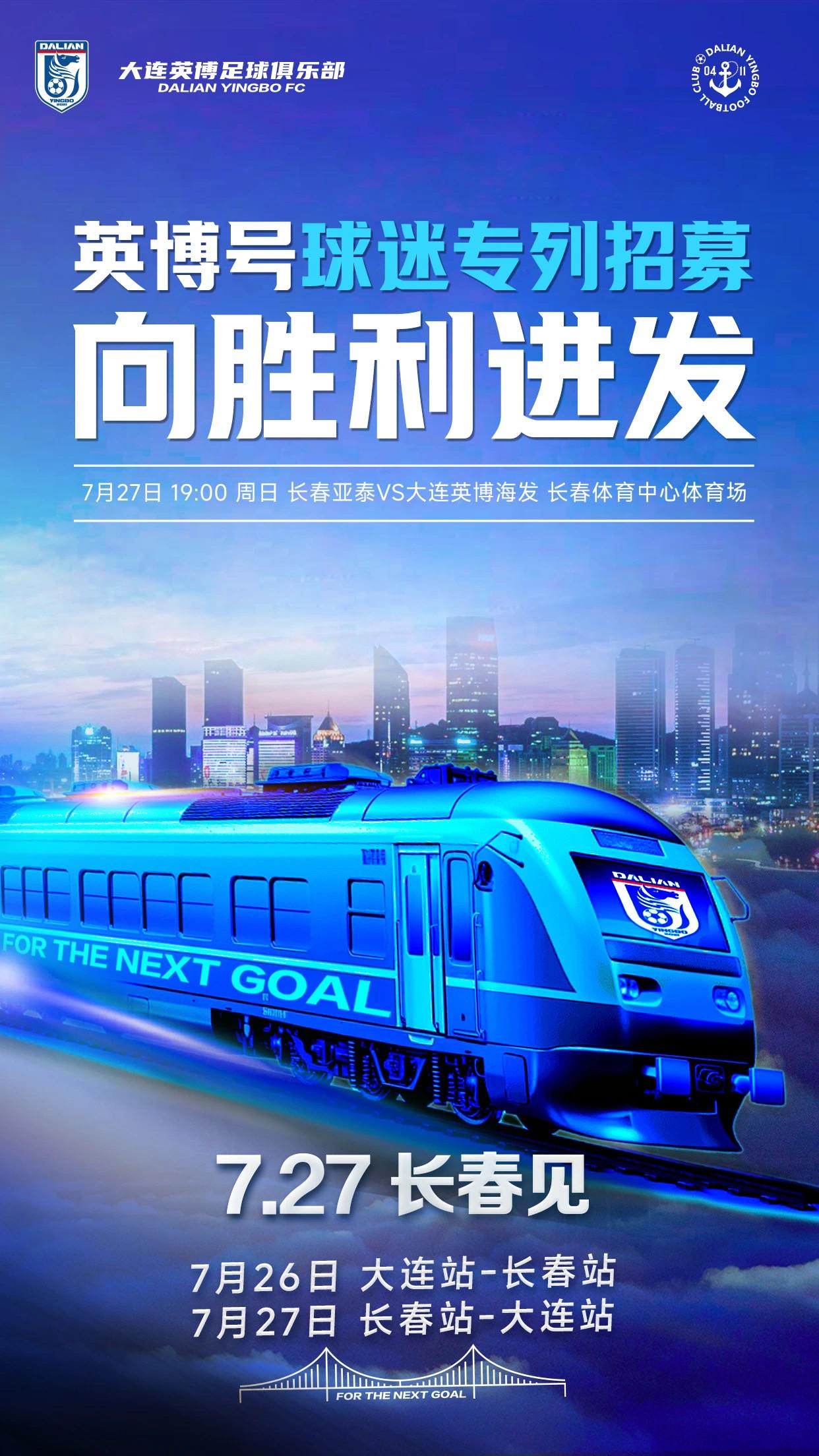 远征长春，英博号球迷专列招募远征军，7月18日10:00开始报名 (http://www.zjmmc.cn/) hsti 第1张