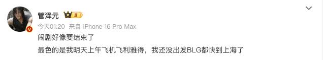 管泽元：我还没出发，BLG都快到上海了 (http://www.tiidu.cn/) 娱乐 第1张