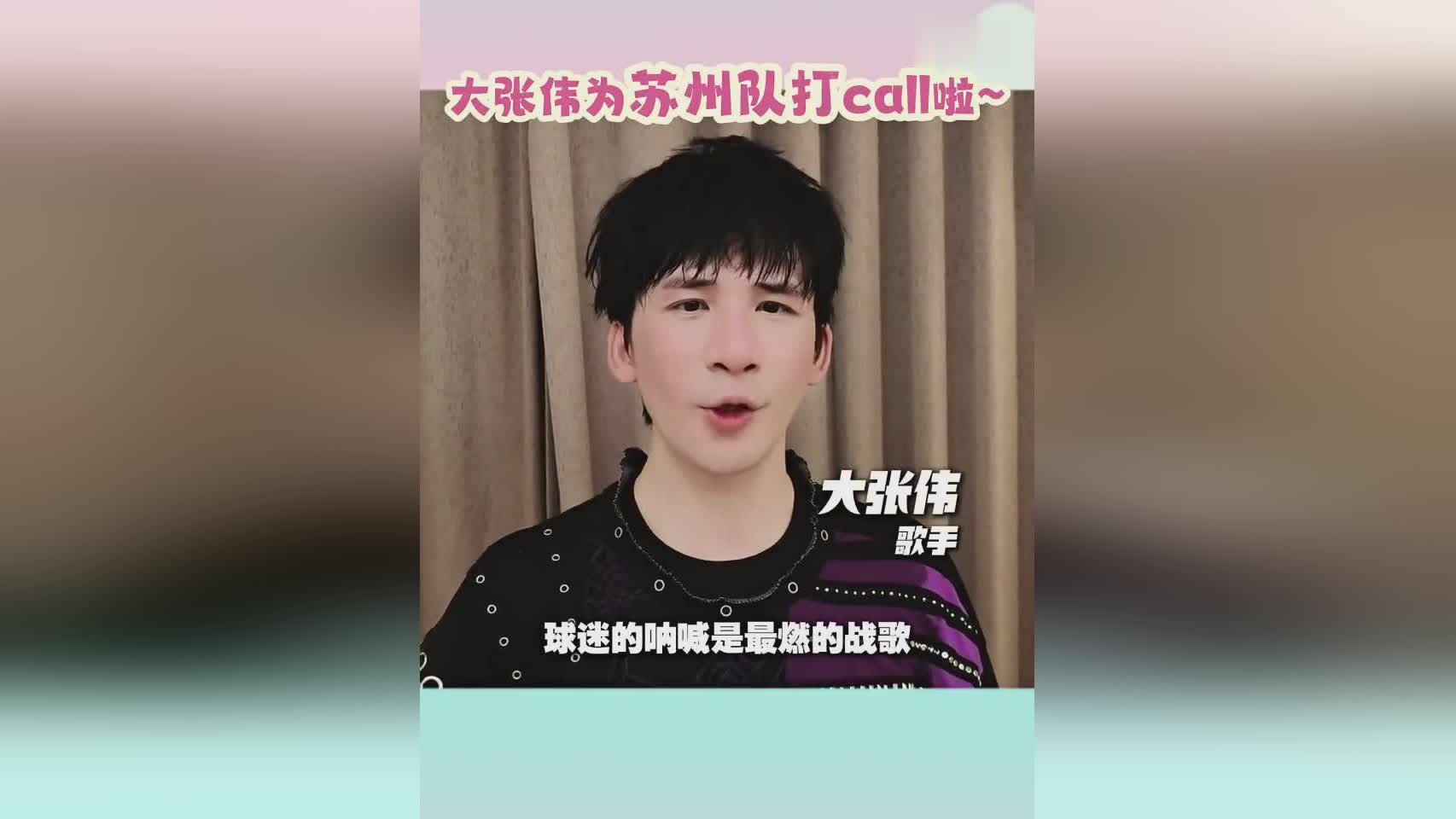 大张伟为苏超苏州队加油：跟着《阳光彩虹小白马》一起向前跑 (http://www.smallgear.cn/) 体育 第1张
