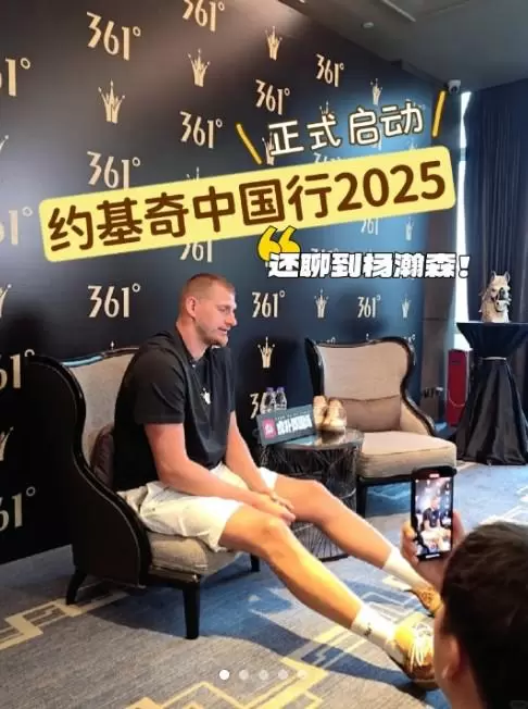 约基奇中国行夸赞杨瀚森：有留意杨瀚森在夏联的表现，他表现全面