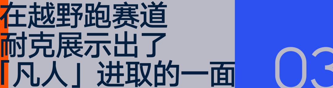 在崇礼168，耐克展现出了「凡人」进取的一面 (http://www.jingganghuifeng.com.cn/) 体育 第13张