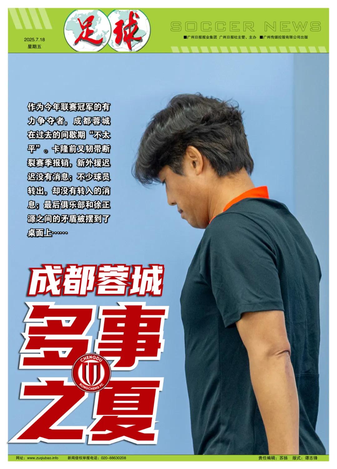 成都蓉城“多事之夏” (http://www.armanice.com/) 体育 第4张