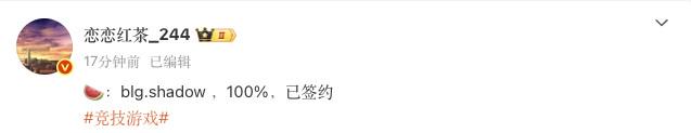 爆料博主：BLG.shad0w，100%，已签约 (http://www.armanice.com/) 体育 第1张