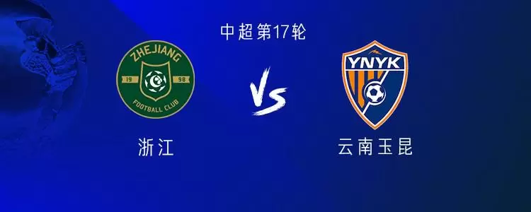 今晚能否赢球？浙江队中超对升班马已连续6场不胜