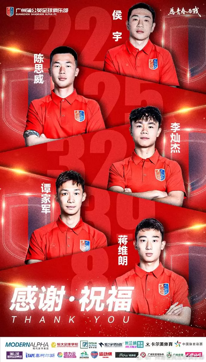 官方：广州蒲公英与侯宇等5名球员解约