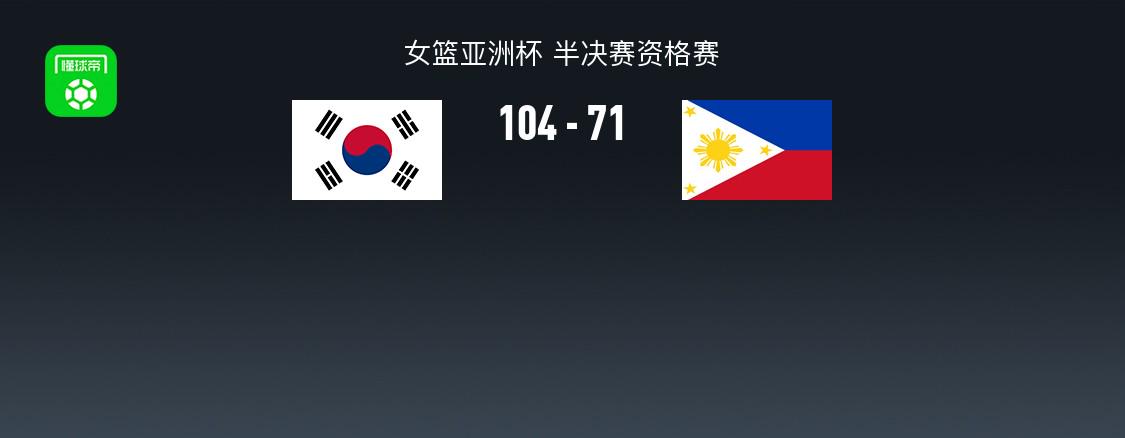 女篮亚洲杯战报：韩国女篮104-71轻取菲律宾女篮，李海兰24+3+1 (http://www.zjmmc.cn/) hsti 第1张