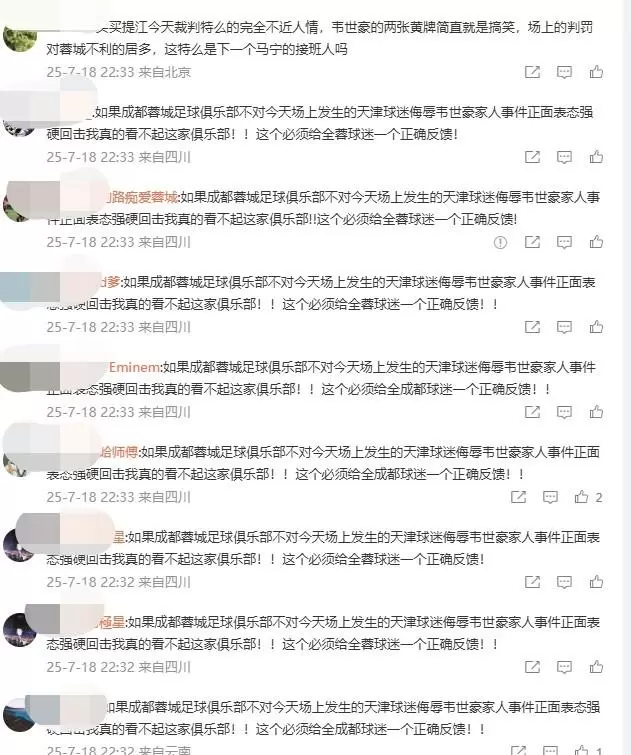 成都蓉城官博赛后被刷屏，球迷纷纷要求俱乐部为韦世豪发声