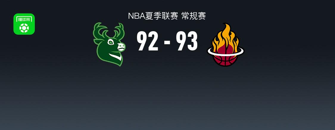 NBA夏季联赛战报：热火93-92险胜雄鹿，泰勒-史密斯21分 (https://www.olegood.com/) 体育 第1张