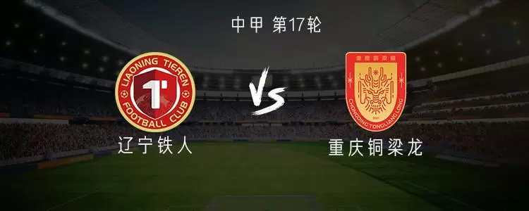 辽宁铁人vs重庆铜梁龙：三外援PK四外援，臧一锋、向余望首发