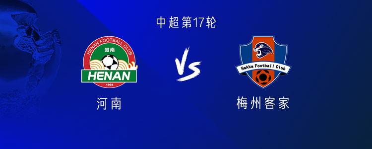 河南vs梅州：五外援PK四外援，王上源、钟义浩、何超出战 (http://www.zjmmc.cn/) hsti 第1张