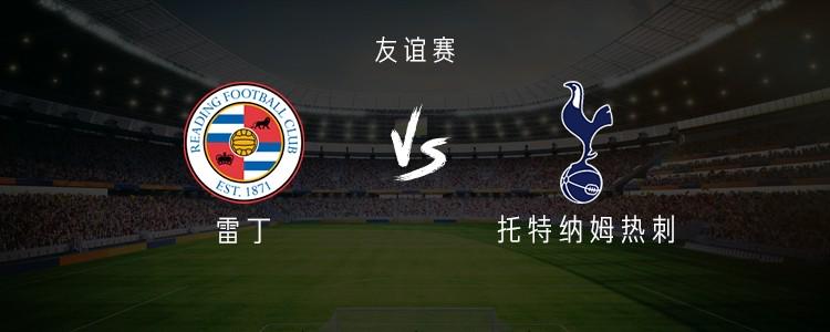雷丁vs热刺：索兰克首发，丹索、本坦库尔出战，孙兴慜替补 (http://www.tiidu.cn/) 娱乐 第1张