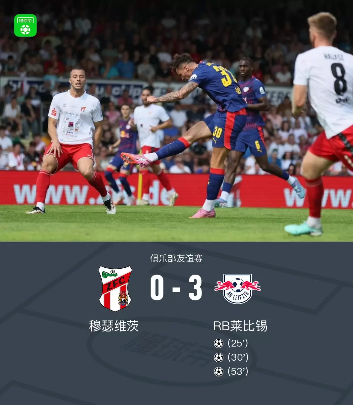 莱比锡3-0穆瑟维茨，奥蓬达、迪奥曼德破门，哈维-西蒙斯建功