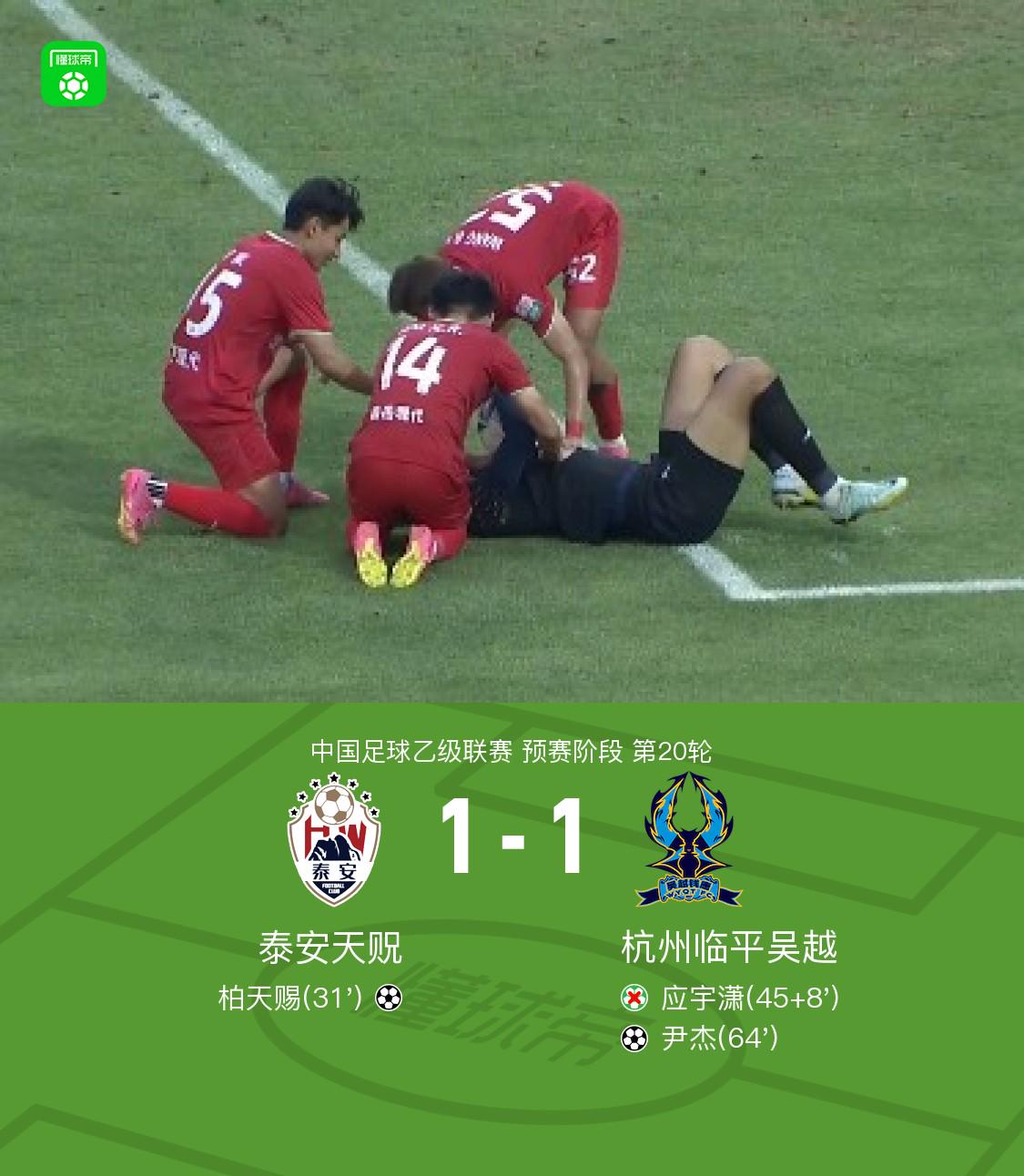 泰安天贶1-1杭州临平吴越，柏天赐破门，王蒙扑点，尹杰救主 (http://www.busunion.cn/) xiami 第1张
