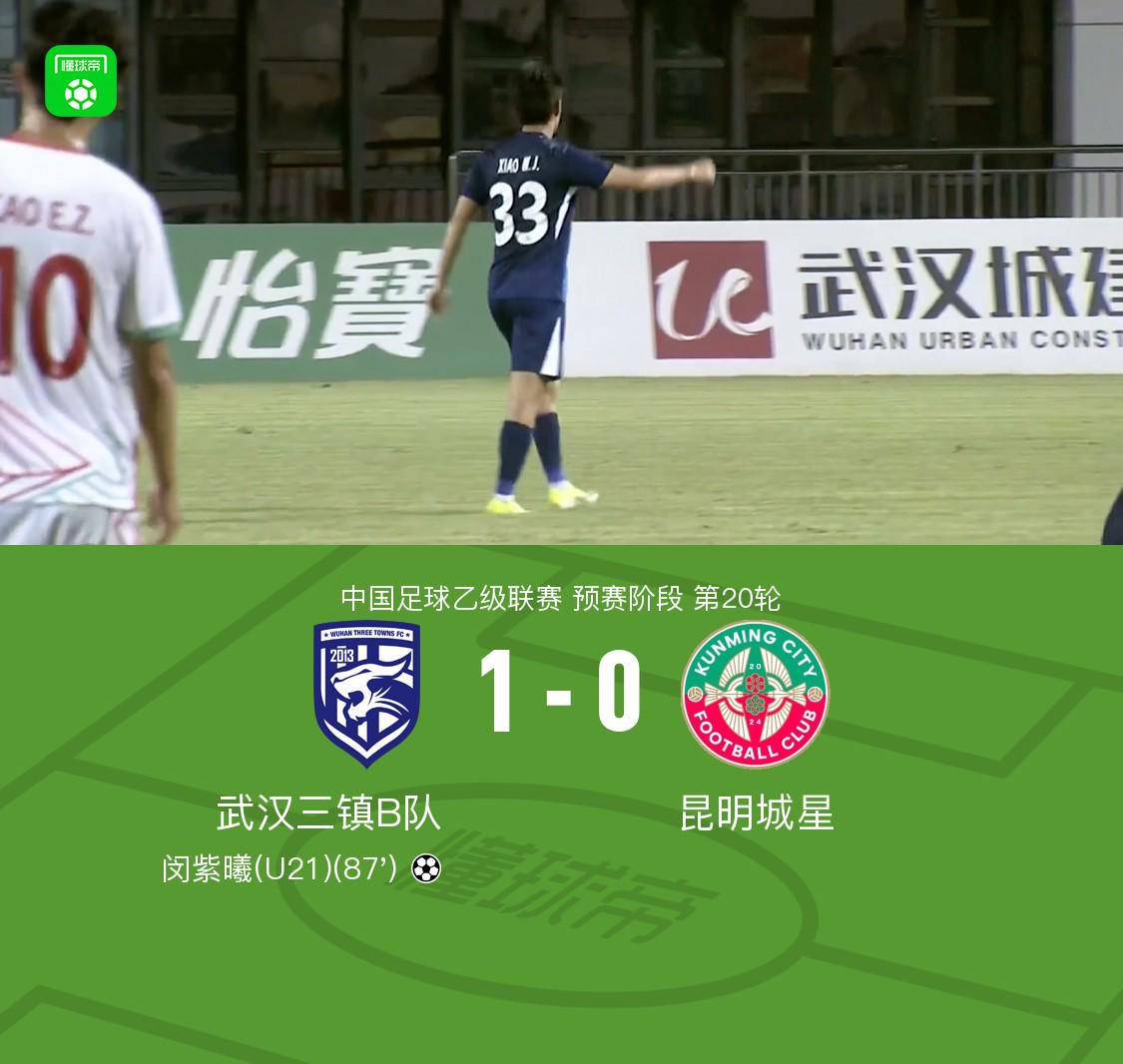 武汉三镇B队1-0昆明城星，闵紫曦破门 (http://www.jingganghuifeng.com.cn/) 体育 第1张