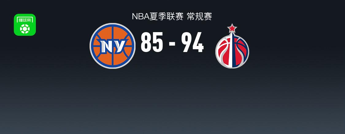 NBA夏季联赛战报：奇才94-85尼克斯，狄龙-琼斯25+11+3 (http://www.zjmmc.cn/) hsti 第1张