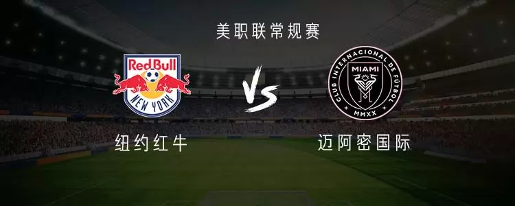 迈阿密vs纽约红牛：梅西、苏牙领衔，布斯克茨、阿尔巴首发