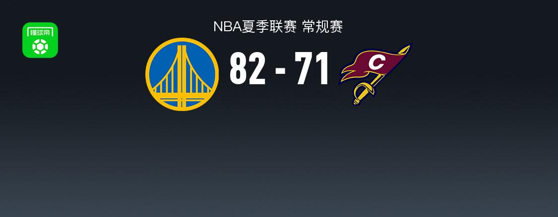 NBA夏季联赛战报：勇士82-71骑士，奈克万-汤姆林17分 (http://www.smallgear.cn/) 体育 第1张
