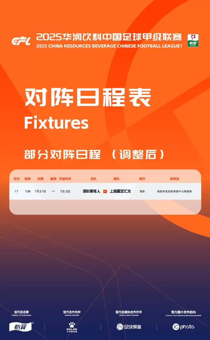 官方：受台风影响，今日青年人vs嘉定汇龙调至明日19:30进行