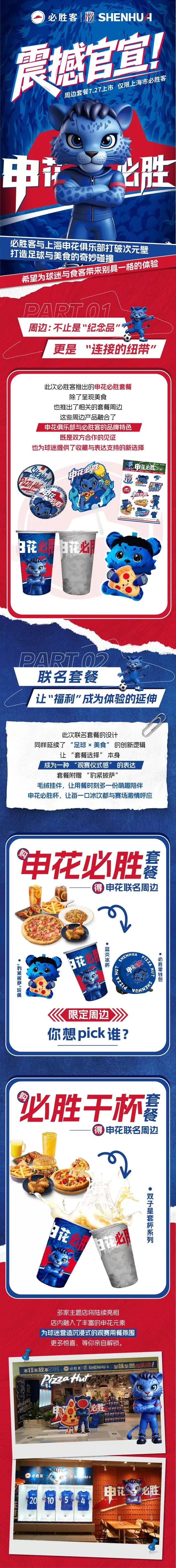 官方：申花与必胜客达成合作，将推出申花必胜套餐及相关周边