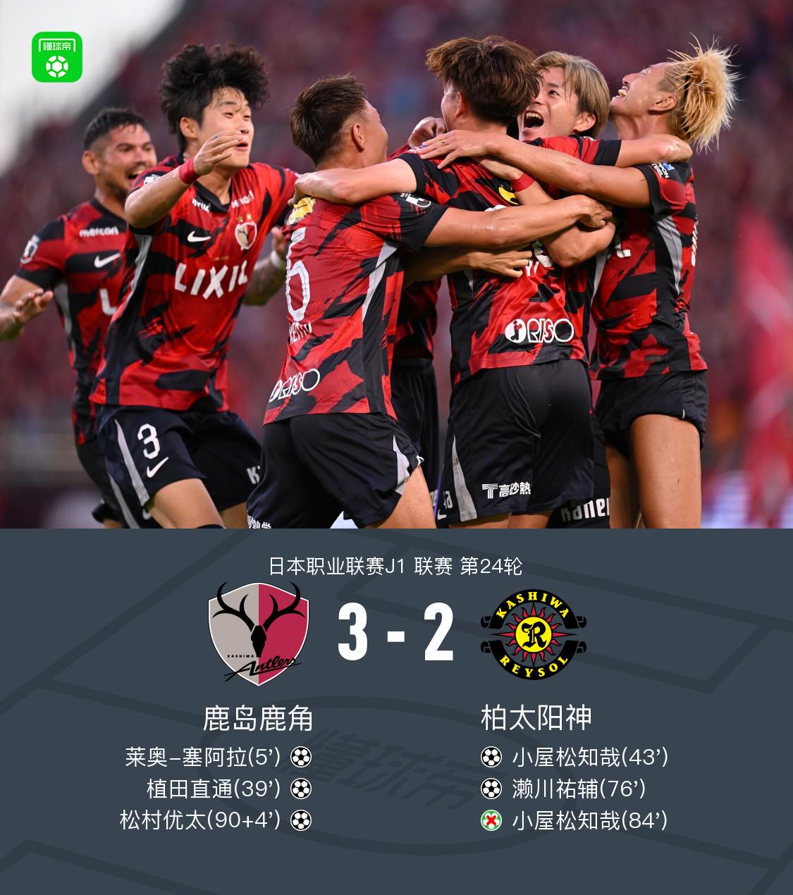 鹿岛鹿角3-2柏太阳神，松村优太绝杀，小屋松知哉破门+失点 (http://www.armanice.com/) 体育 第1张