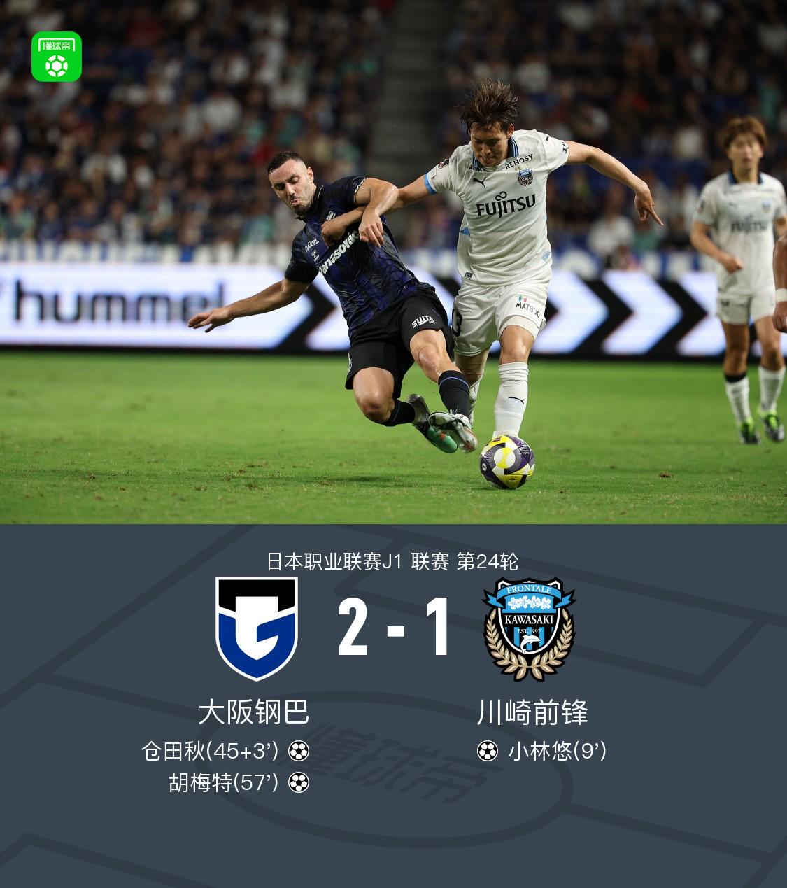 大阪钢巴2-1川崎前锋，仓田秋、胡梅特破门 (http://www.tiidu.cn/) 娱乐 第1张