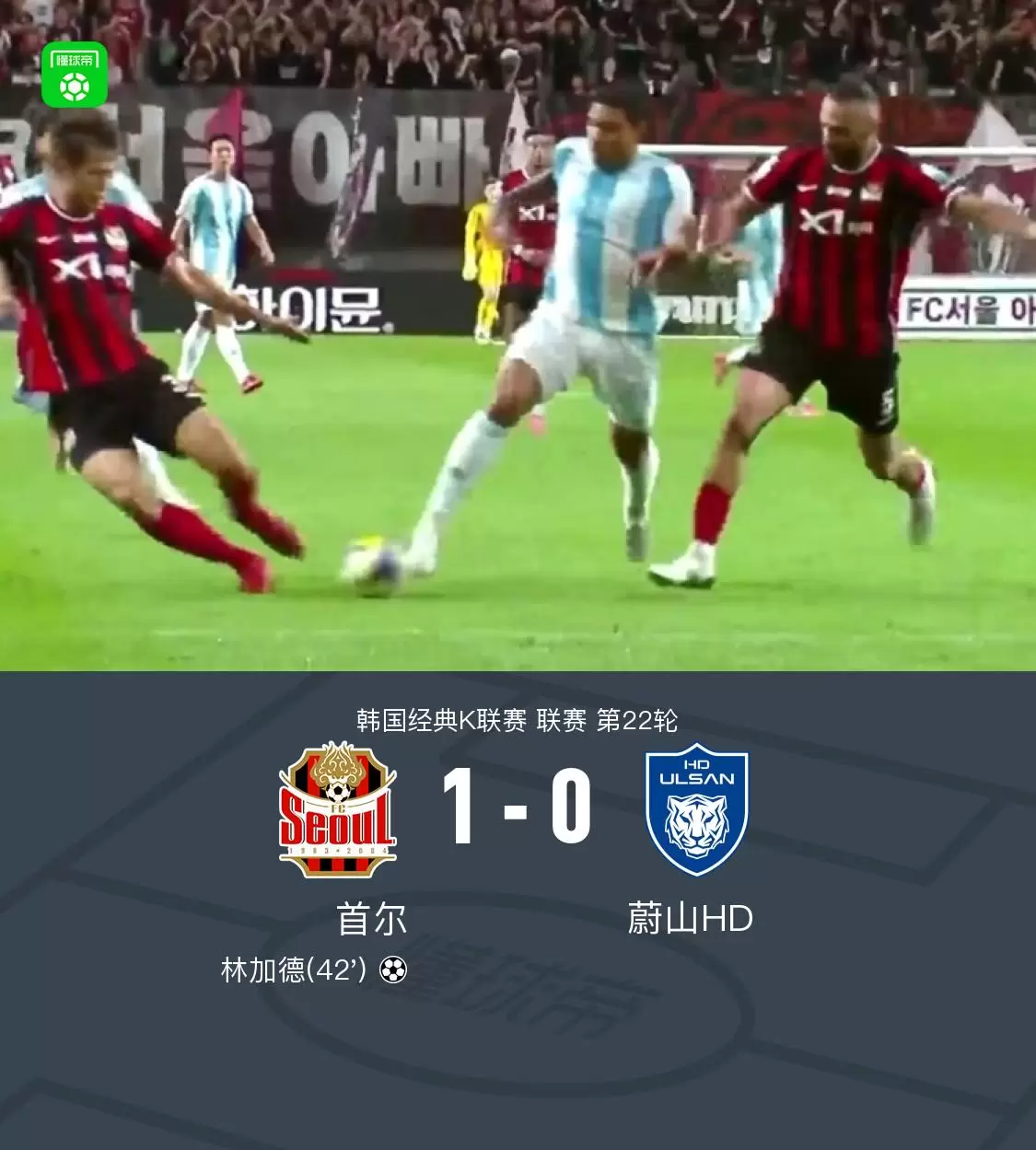 首尔FC1-0蔚山HD，林加德打进全场唯一进球