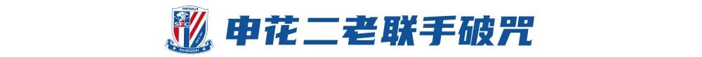 破除24年工体魔咒，申花成就更强的自己 (http://www.jingganghuifeng.com.cn/) 体育 第5张