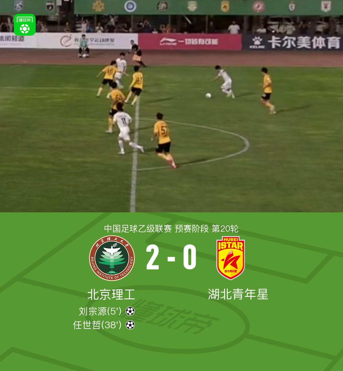 北京理工2-0湖北青年星，刘宗源建功，任世哲锁定胜局 (http://www.zjmmc.cn/) hsti 第1张