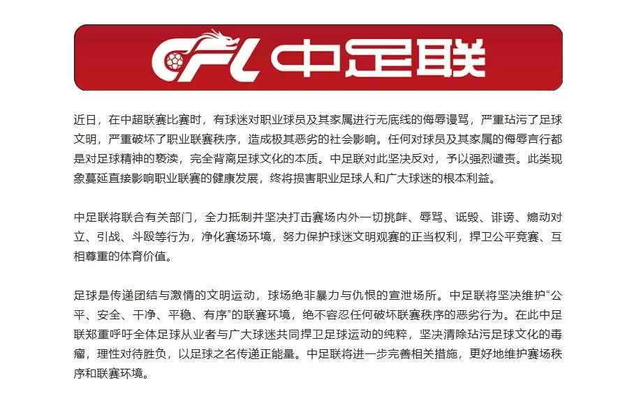 以足球之名传递正能量，中超16家俱乐部全都转发了中足联声明