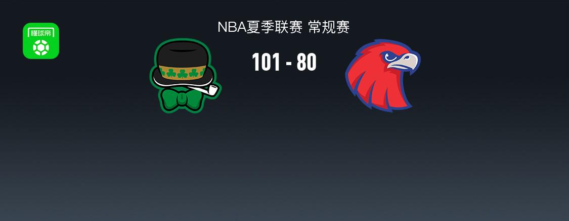 NBA夏季联赛战报：凯尔特人101-80大胜老鹰，科比-约翰逊14分 (http://www.armanice.com/) 体育 第1张