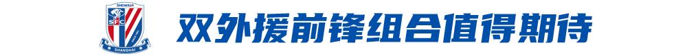 上海申花：双线对阵河南，争取都拿下！ (http://www.busunion.cn/) xiami 第2张