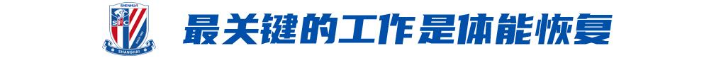 上海申花：双线对阵河南，争取都拿下！ (http://www.busunion.cn/) xiami 第3张