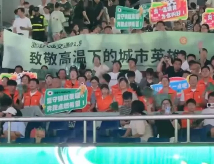 浙江队设立足球公益看台，邀请700余位一线劳动者及家属看球
