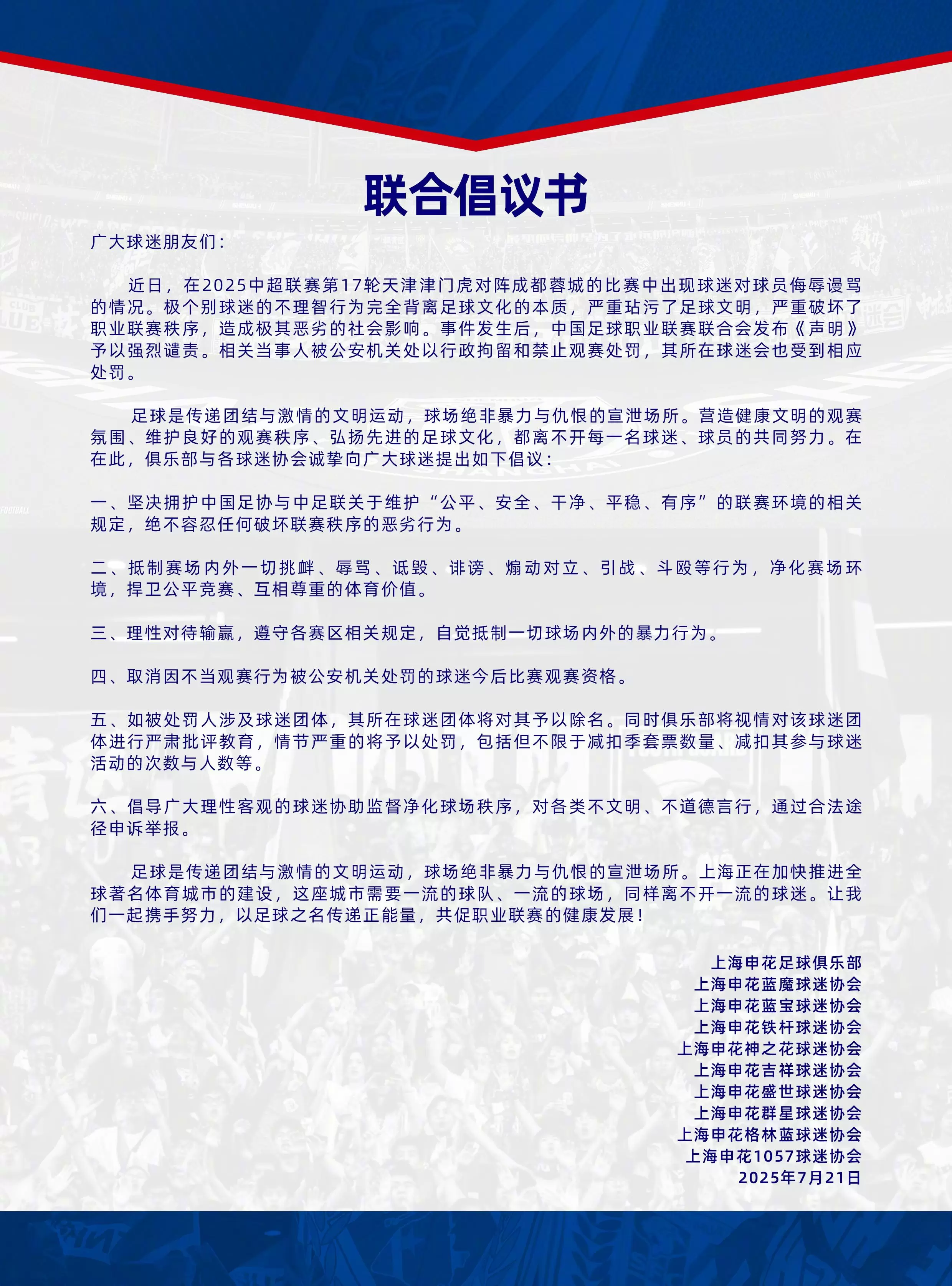 申花发布联合倡议书：以足球之名传递正能量，共促联赛健康发展