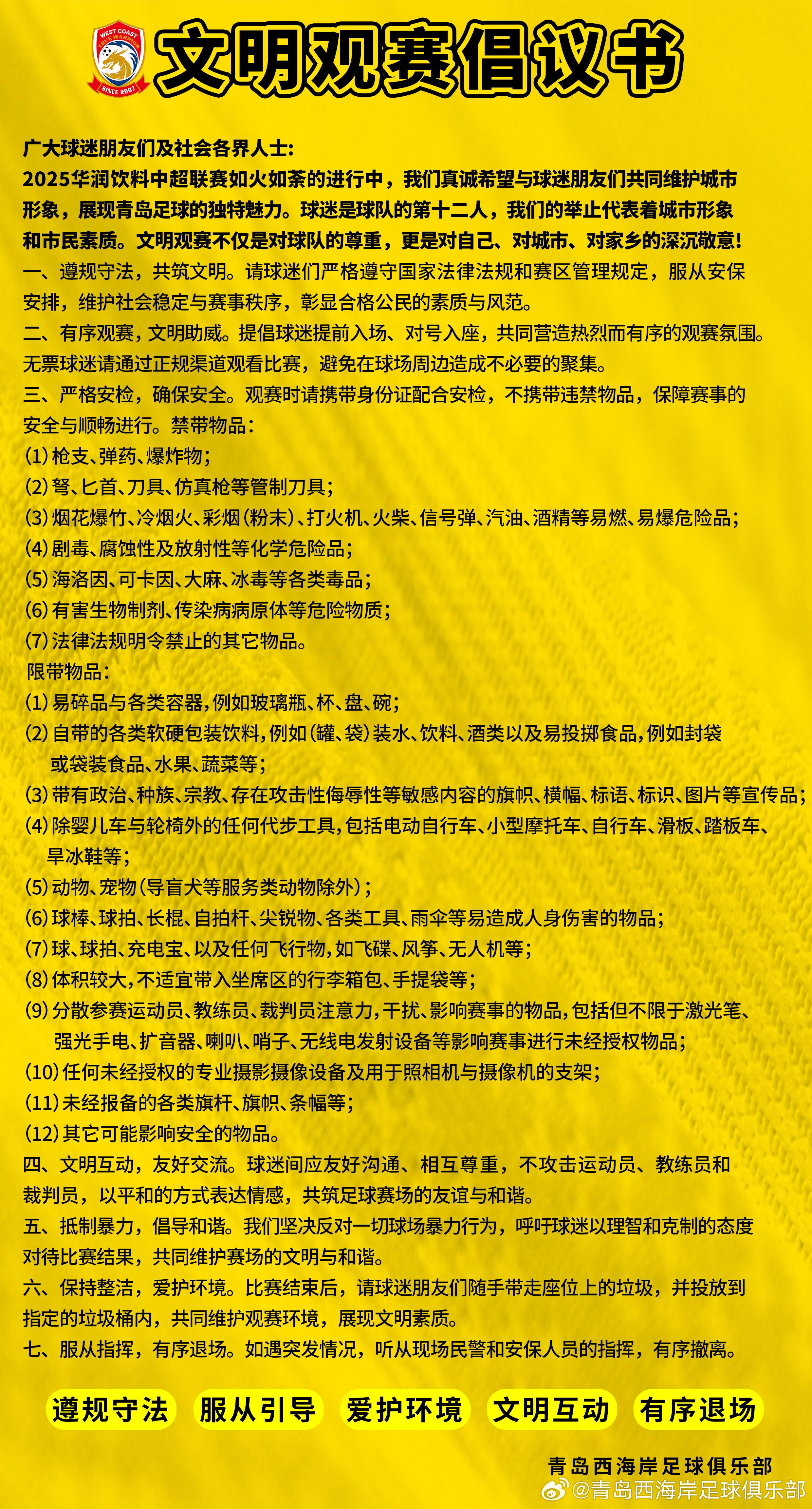 西海岸发布文明观赛倡议：抵制暴力倡导和谐，维护城市形象 (http://www.smallgear.cn/) 体育 第1张
