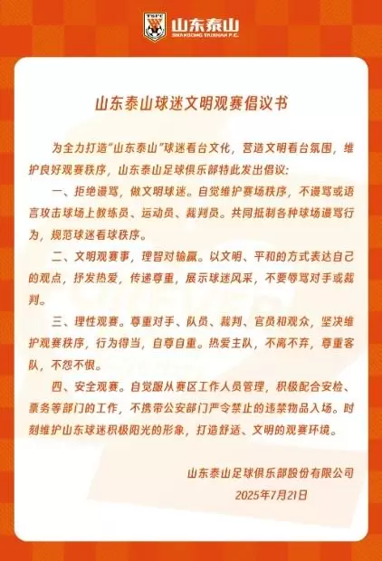 山东泰山发布球迷文明观赛倡议书：拒绝谩骂，理智对输赢