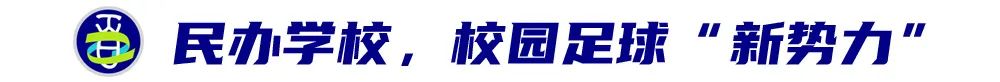 广州优联学校校监何梦生：校园足球，国际学校也大有可为 (http://www.xuexiaoyu.cn/) abs 第7张