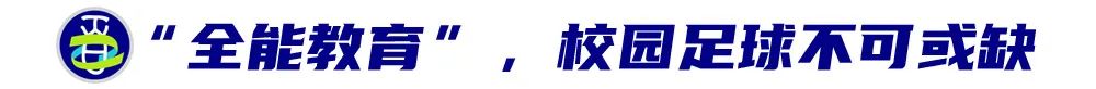 广州优联学校校监何梦生：校园足球，国际学校也大有可为 (http://www.xuexiaoyu.cn/) abs 第10张