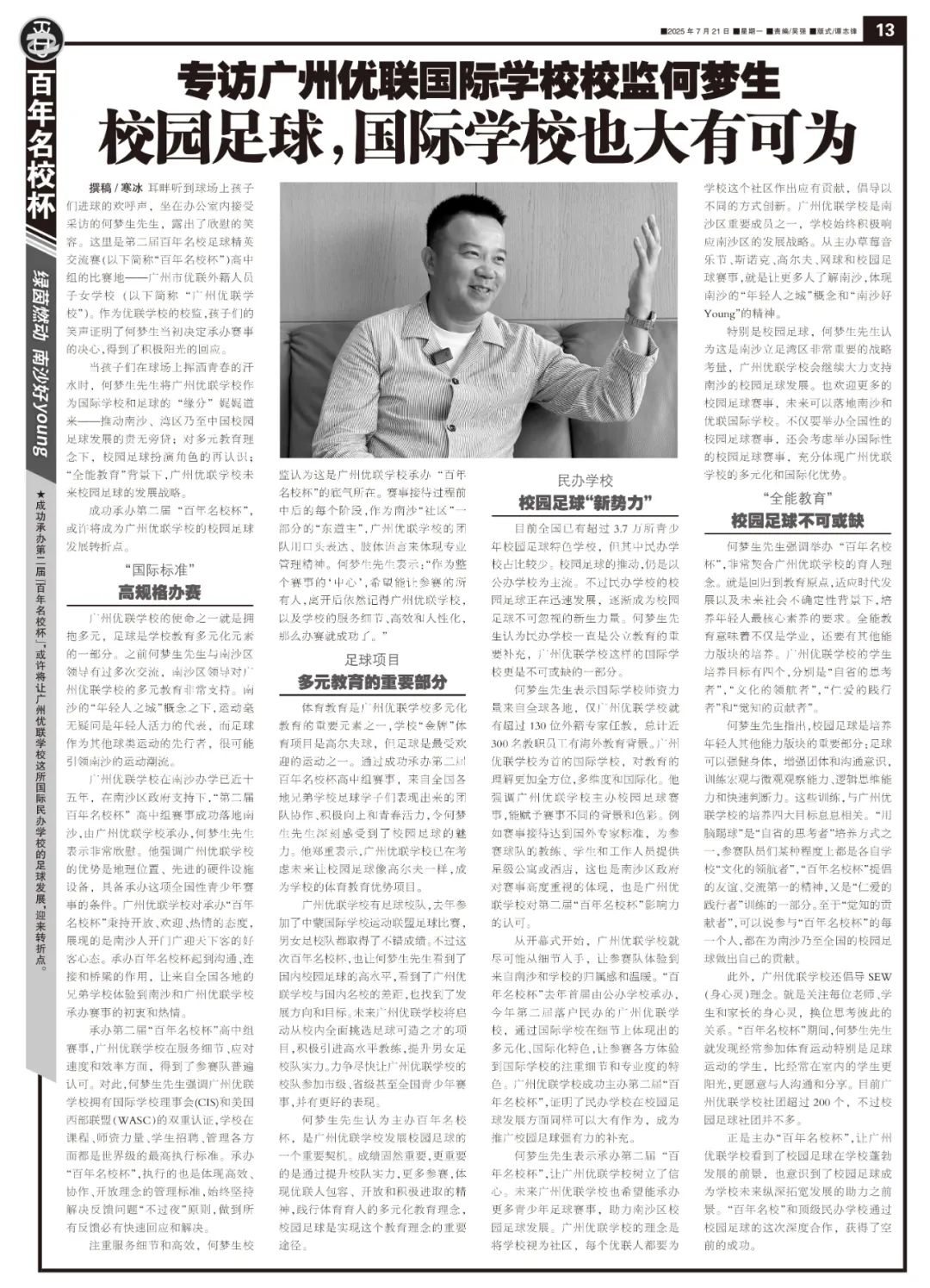 广州优联学校校监何梦生：校园足球，国际学校也大有可为 (http://www.xuexiaoyu.cn/) abs 第11张