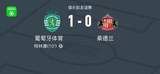 葡萄牙体育1-0桑德兰，特林康一击制胜