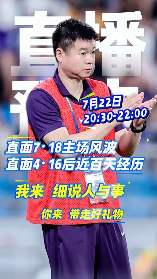 于根伟今晚将开直播：谈踢海港“投降”事件与近期主场风波