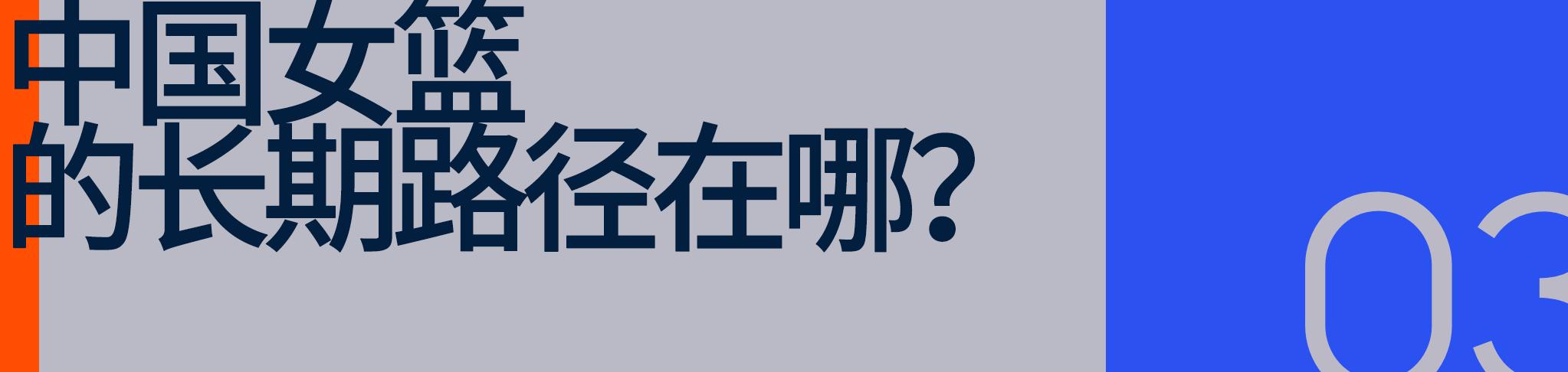 女篮亚洲杯现场反思：中国篮球的问题藏在更深处 (http://www.tiidu.cn/) 娱乐 第9张