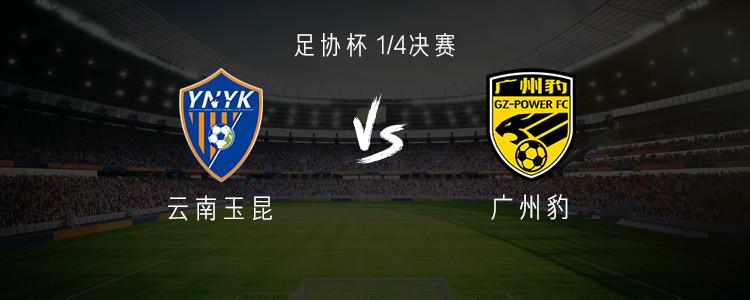 云南vs广州豹：三外援PK全华班，侯永永、赵宇豪、梁学铭出战 (http://www.xuexiaoyu.cn/) abs 第1张