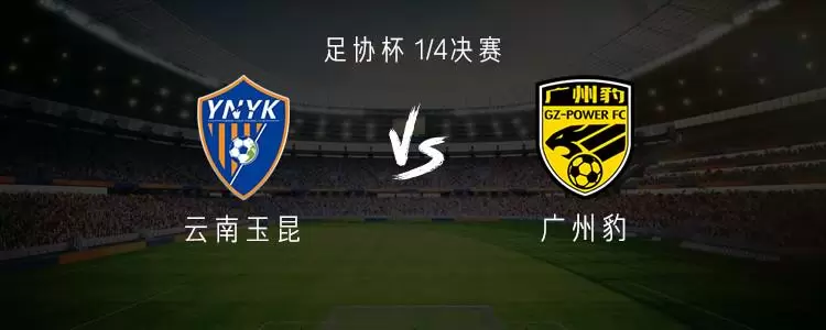 云南vs广州豹：三外援PK全华班，侯永永、赵宇豪、梁学铭出战