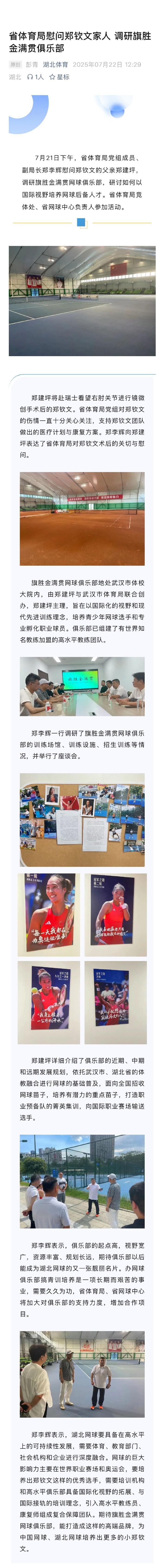 湖北省体育局慰问郑钦文父亲，表示支持医疗计划与康复方案 (http://www.smallgear.cn/) 体育 第2张