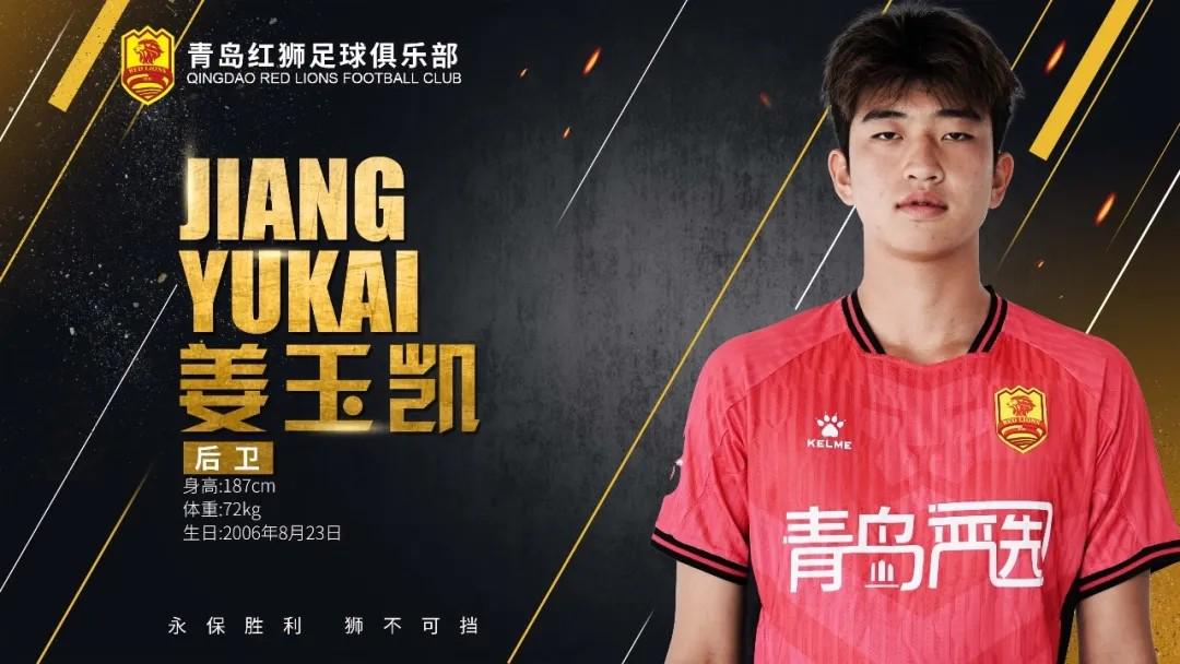 青岛红狮官方：U21梯队小将姜玉凯进入一线队 (http://www.smallgear.cn/) 体育 第1张