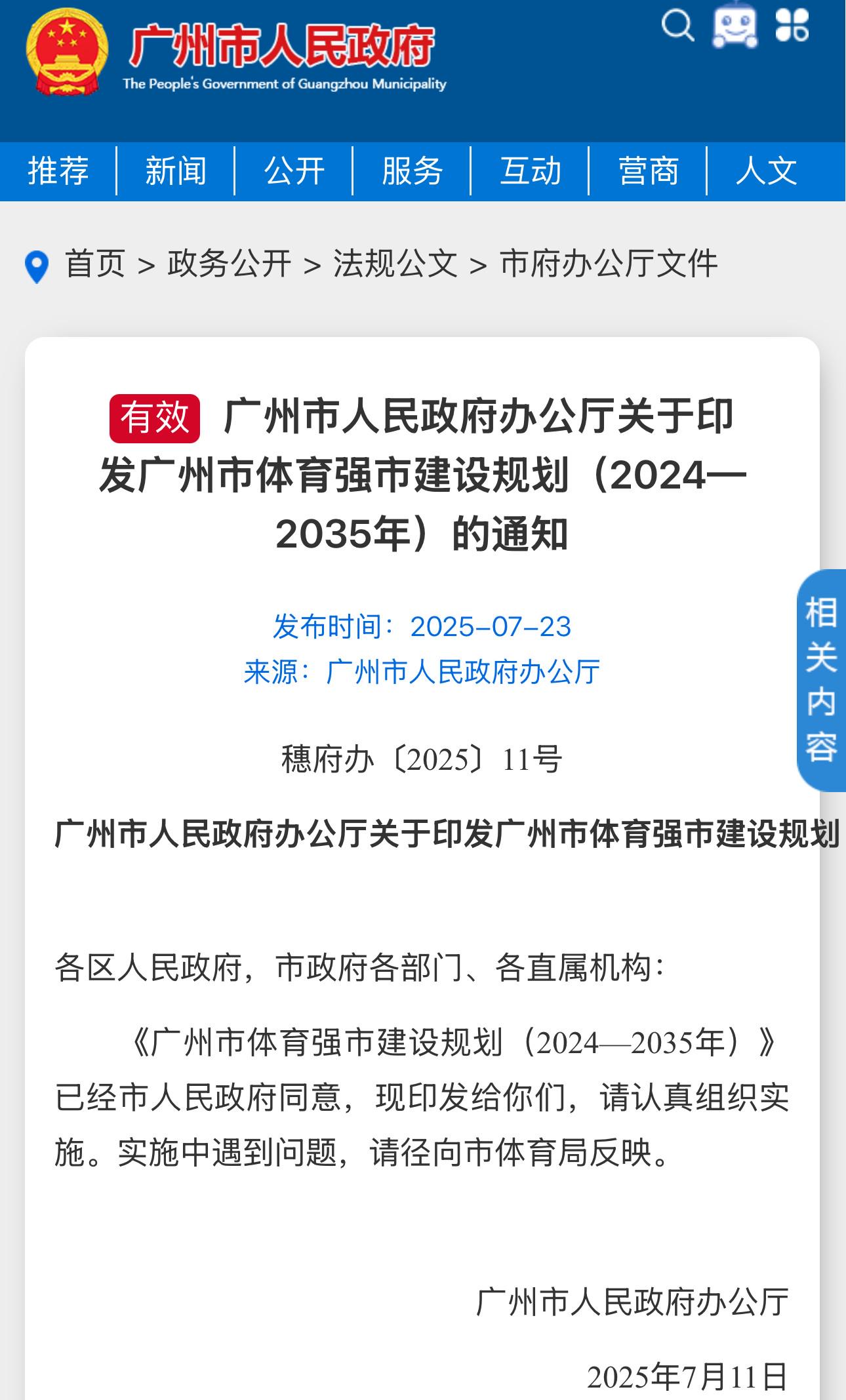 广州市人民政府：完善广州市职业足球俱乐部扶持奖励政策 (http://www.armanice.com/) 体育 第1张