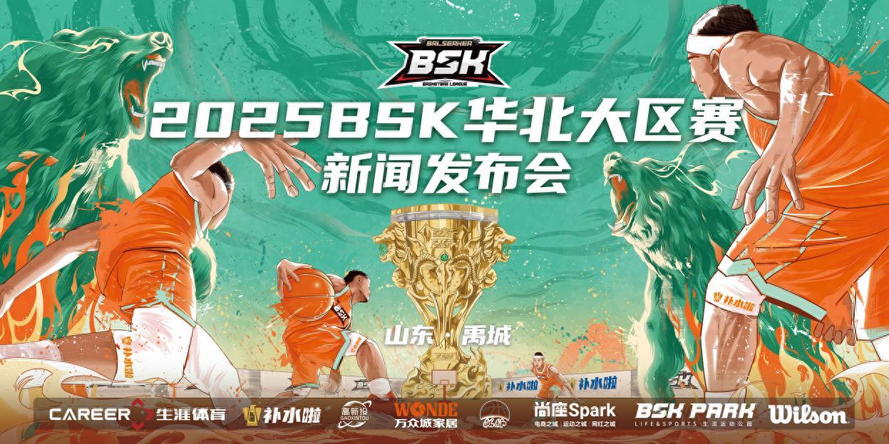 2025BSK篮球争霸赛华北大区赛发布会落幕 山东禹城八月燃战启幕 (http://www.armanice.com/) 体育 第1张
