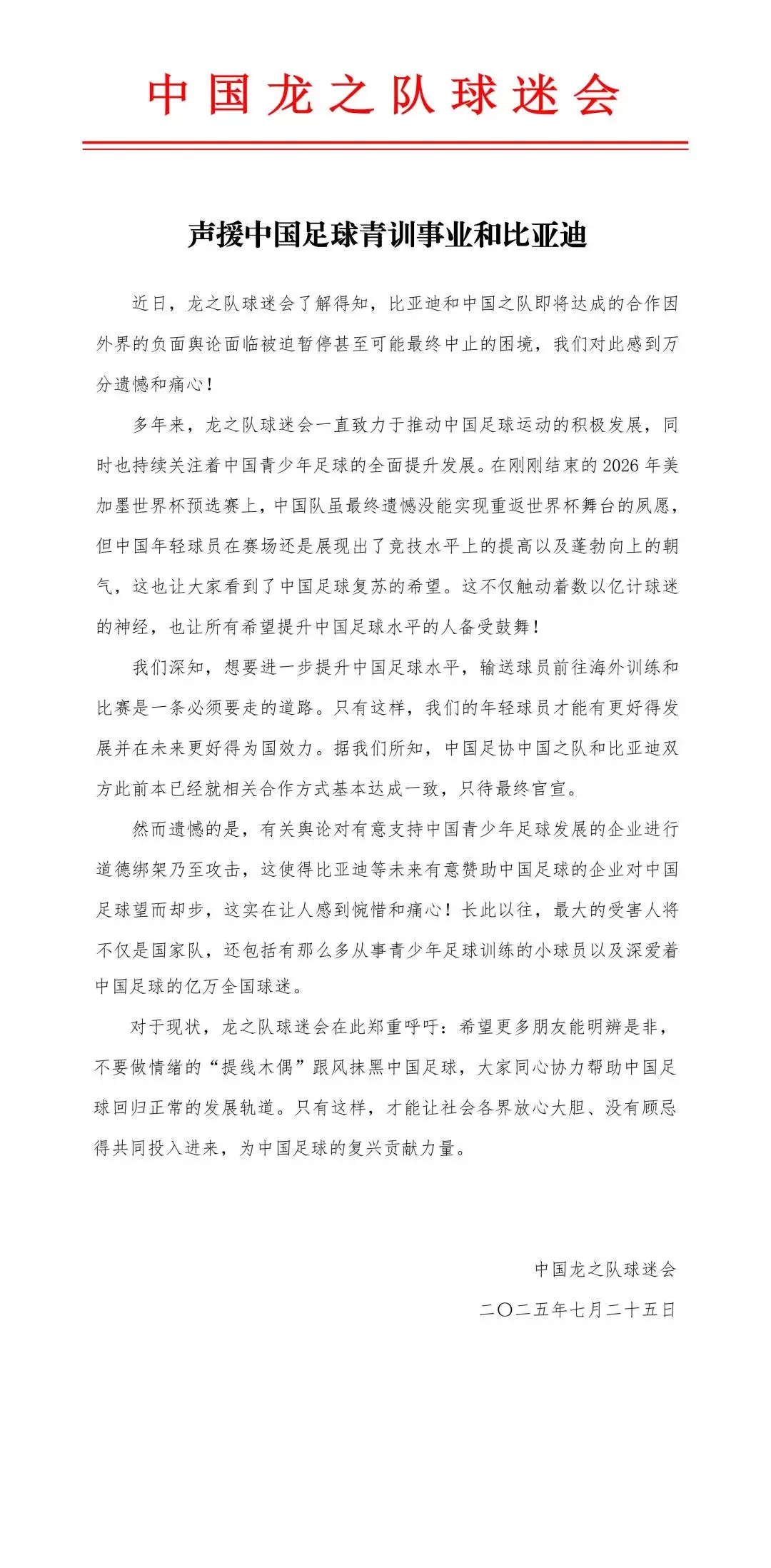 龙之队球迷会声援中国足球青训事业和比亚迪：希望更多朋友能明辨是非
